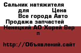 Сальник натяжителя 07019-00140 для komatsu › Цена ­ 7 500 - Все города Авто » Продажа запчастей   . Ненецкий АО,Хорей-Вер п.